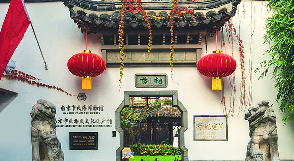 南京市民俗博物馆