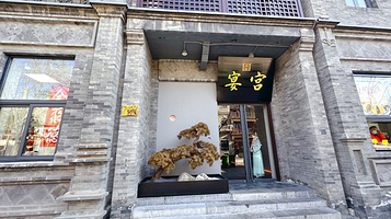 宫宴宫廷文化体验馆