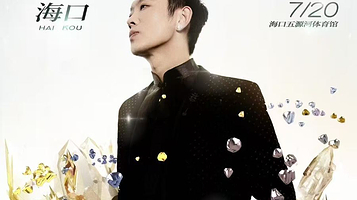 海口 · 2025宝石Gem宝石无限【Gem Infinite】巡回演唱会-海口站