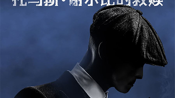 上海 · 英国顶尖舞团100周年力作 舞剧《托马斯·谢尔比的救赎》