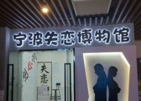 宁波失恋博物馆