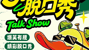 石家庄 · 爆笑明星脱口秀