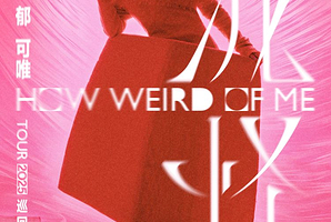 北京 · 郁可唯“我怪”2025巡回演唱会-北京站