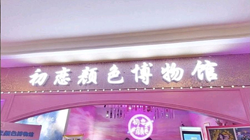 西安初恋颜色博物馆(兴正元购物广场东大街店)