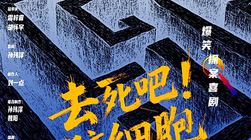 成都 · 爆笑！探案！互动！沉浸式喜剧《去死吧！脑细胞》