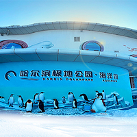 哈尔滨极地公园·海洋馆
