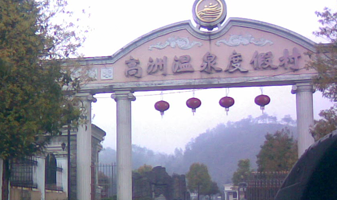 高洲温泉度假村