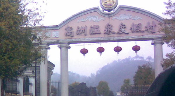 高洲温泉度假村