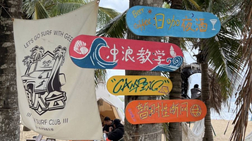 浪人会冲浪俱乐部