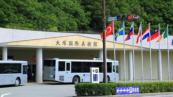 大冢国际美术馆