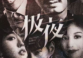 金华 · 中国十大沉浸演艺项目-热演两千场演爆笑悬疑互动剧《极夜》