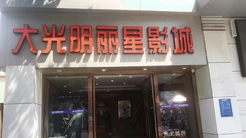 大光明丽星VIP影城(昌里路杜比全景声店)