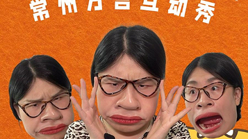 常州 · 【有点意思脱口秀】常州方言互动秀《哈来腔》·主咖 魔仙岛岛主 |@中吴宾馆