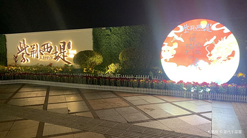 紫荆西堤文创街区