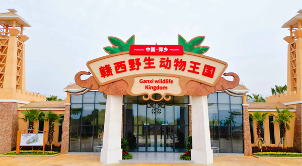 赣西野生动物王国