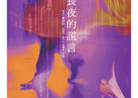 海安 · 话剧音乐剧《穿过长夜的谎言》