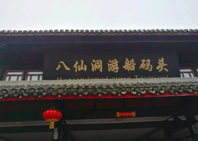八仙洞游船码头