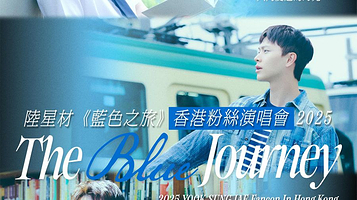 中国香港 · 陆星材《蓝色之旅》香港粉丝演唱会 2025