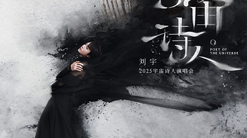 北京 · 刘宇2025宇宙诗人演唱会·北京站