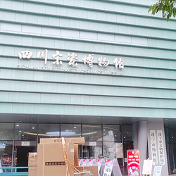 四川宋瓷博物馆