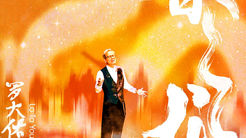 2024 罗大佑春龙交响夜音乐会 天津站