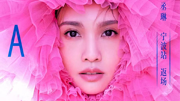 宁波 · 杨丞琳LIKE A STAR世界巡回演唱会-宁波站