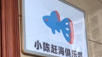 小陈赶海俱乐部