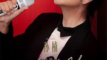 大连 · 孙楠2025巡回演唱会-大连站