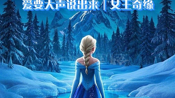 北京 · 沉浸换装舞台剧《冰雪奇缘之冰雪女王》奇幻世界|角色扮演|梦幻森林|亲子儿童剧|打卡