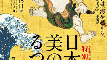 大阪·关西世博会《日本、美之熔炉：跨文化交流的轨迹》纪念特展