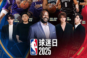 NBA球迷日2025