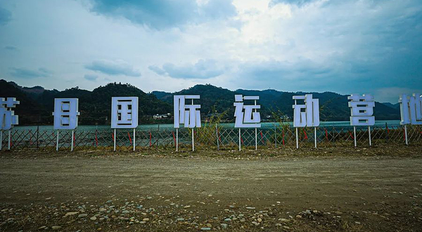 苏母国际运动营地