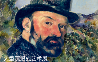 【廊坊】大型沉浸式艺术展《塞尚·四季》穿越现代艺术之父的炫彩时空