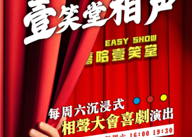 苏州 · 嘻哈壹笑堂相声大会