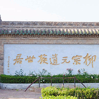 柳氏民居