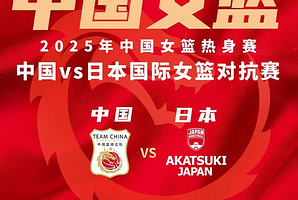 中国vs日本国际女篮对抗赛