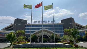 山海慧假日温泉