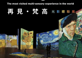 《再见梵高》光影体验展 香港站