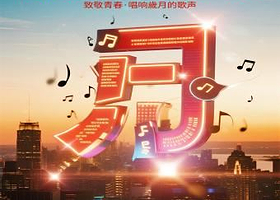 深圳 · 友情岁月·青春嘉年华金曲演唱会
