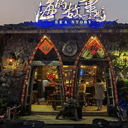 海的故事一条街(博鳌湾店)