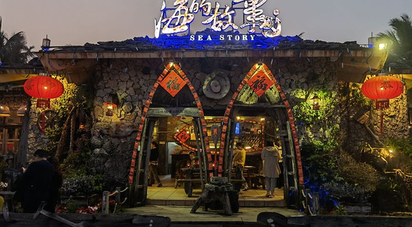 海的故事一条街(博鳌湾店)