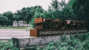 长春水文化生态园