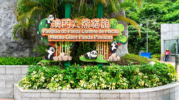 熊猫馆
