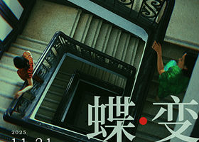 南京 · 民国悬疑双女主音乐剧《蝶变》