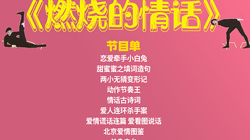 北京 · 【喜剧专场·燃烧的情话】一年一度大赛同款演出|喜人奇妙夜演出