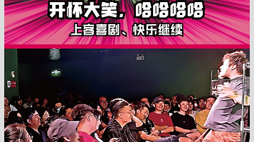 上客喜剧脱口秀(胜道体育恒泰广场店)