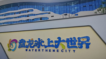 盘龙水上大世界