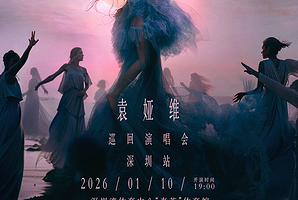 深圳 · 袁娅维「月亮撒野2.0」巡回演唱会-深圳站