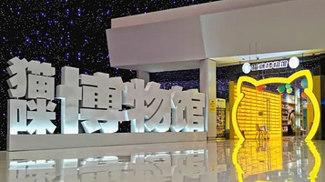 猫咪博物馆(万达茂仙林大道店)