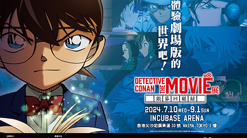 【中国香港】《DETECTIVE CONAN THE MOVIE 展～银幕回顾录～》香港站